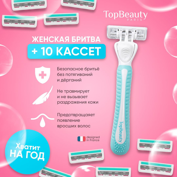 Женская бритва TopBeauty Paris SLIM + 10 сменных кассет. Бритвенный ...