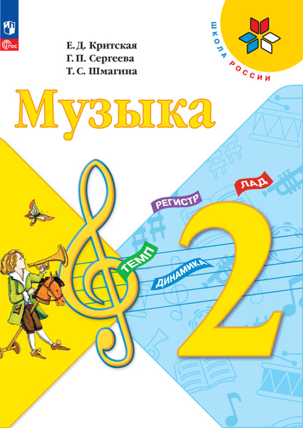 Музыка. 2 класс. Учебник ФГОС Школа России | Критская Елена Дмитриевна ...
