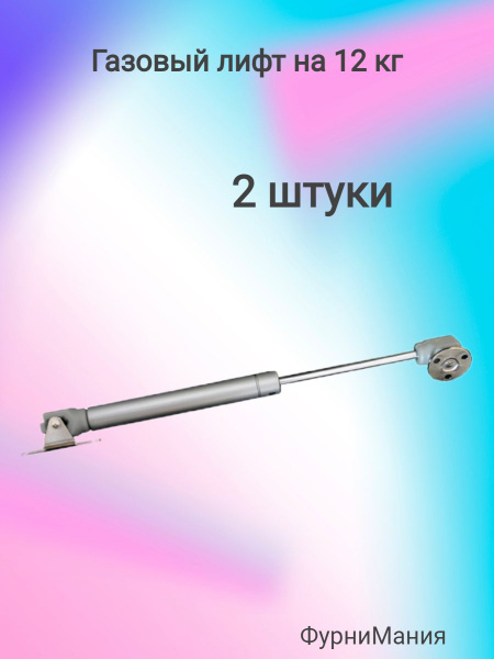 Газовый лифт на 12кг (2 шт) - купить с доставкой по выгодным ценам в ...