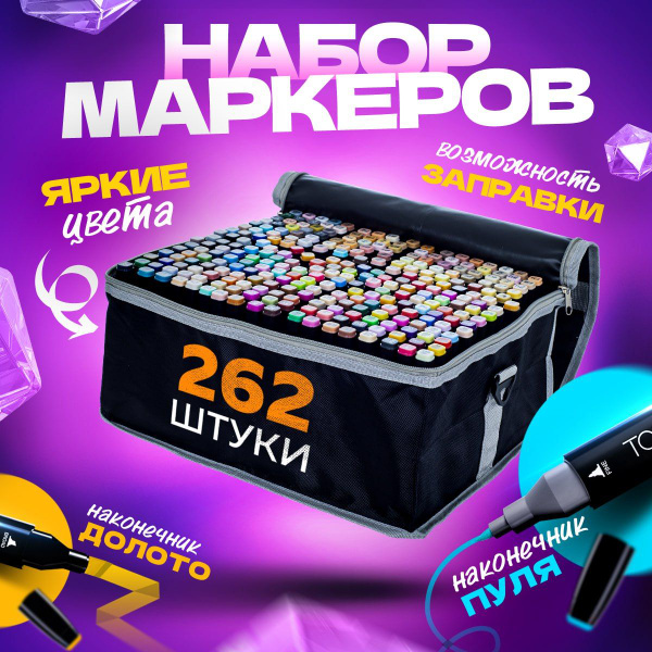 Маркеры для скетчинга двусторонние, набор 262 цвета - купить с ...