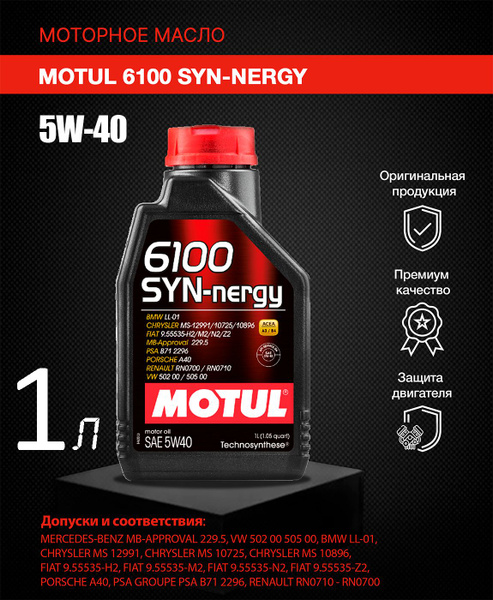 Масло моторное MOTUL 6100 SYN-NERGY 5W-40 Синтетическое - купить в ...