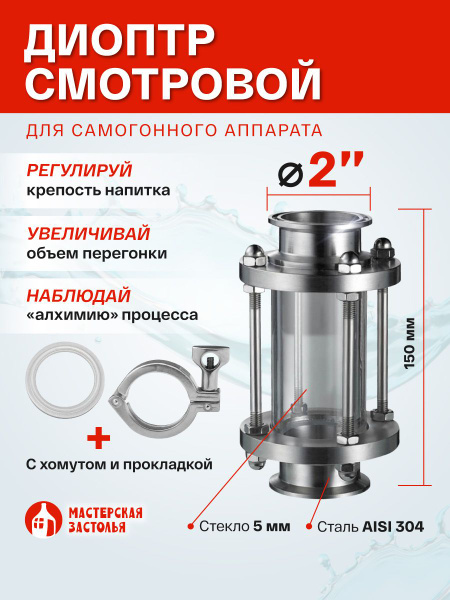 Диоптр смотровой 2 дюйма 150мм с хомутом и прокладкой - купить с ...