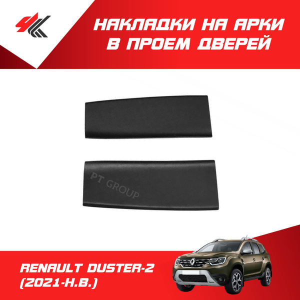 Накладки в проем задних дверей арки РЕНО ДАСТЕР-2 (2021-Н.В.) 2 шт / PT ...