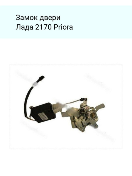 Замок двери Lada 2170 Priora внутренний передний левый - LADA арт ...