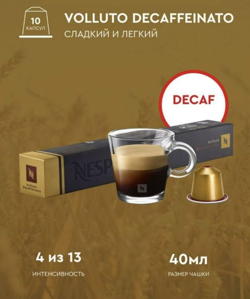 nespresso-volluto-decaffeinato