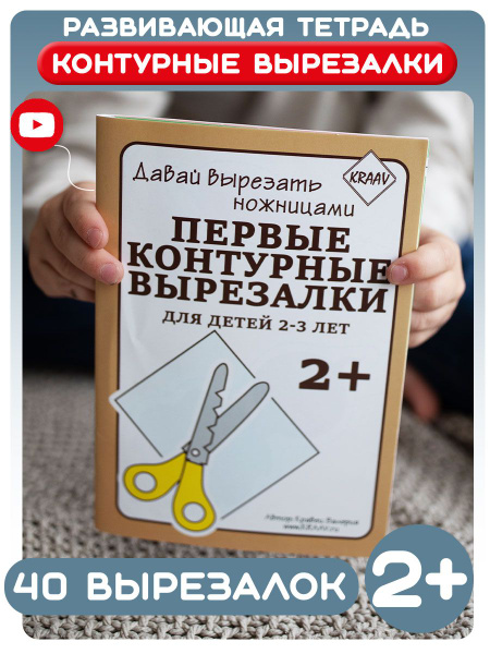 Развивающая игра для обучения навыка вырезания для дошкольников от 2 ...