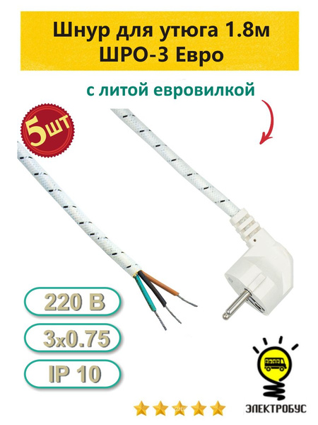 Шнур для утюга, чайника, самовара 1,8м (3х0.75) - купить с доставкой по ...