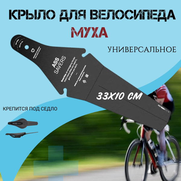 Крыло для велосипеда универсальное "Муха", дорожный велосипедный ...