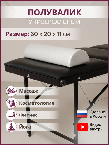 Able-table Полувалик для массажного стола 60 см, перламутровый - купить ...