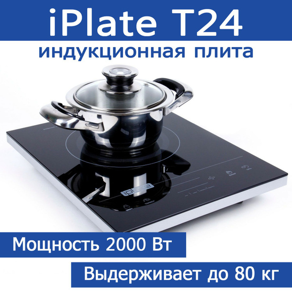 Плита индукционная iPlate YZ-T24 (настольная, с постоянным и импульсным ...