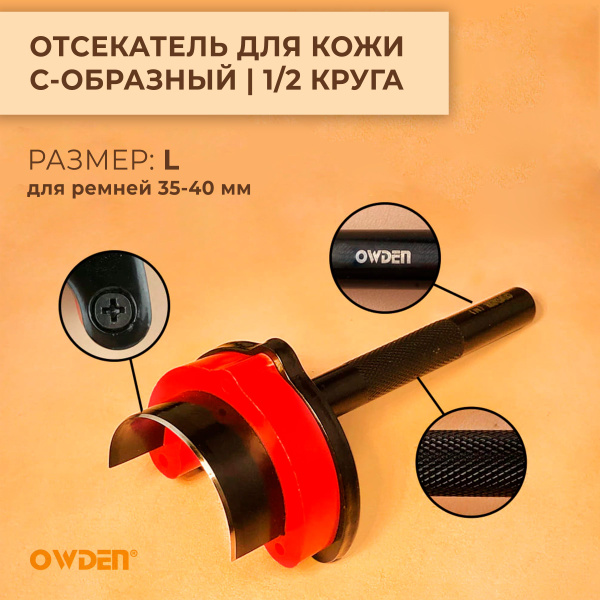 Отсекатель Owden / Пробойник для кожи С-образный (1/2 круга) 40 мм ...