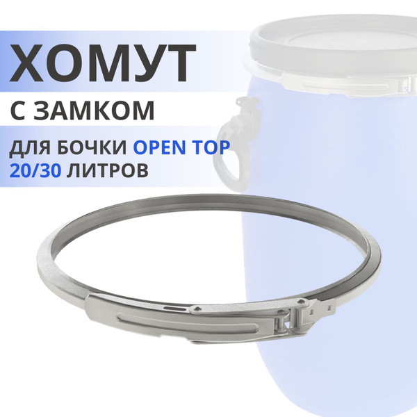 Хомут для бочки 20/30 литров металлический Бочка пластиковая ЗТИ ...