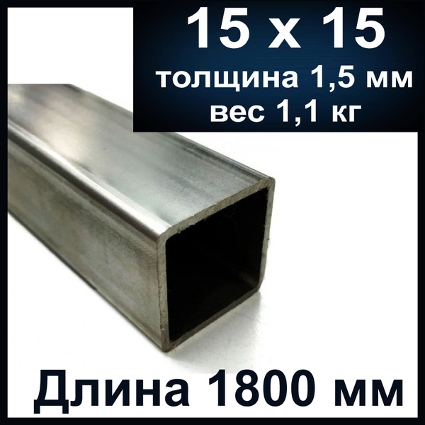 Профильная труба 15х15, стальная, толщина 1,5 мм. Металлическая. Длина ...