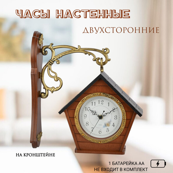 Часы настенные на кронштейне "Домик" подвесные двухсторонние / Часы ...