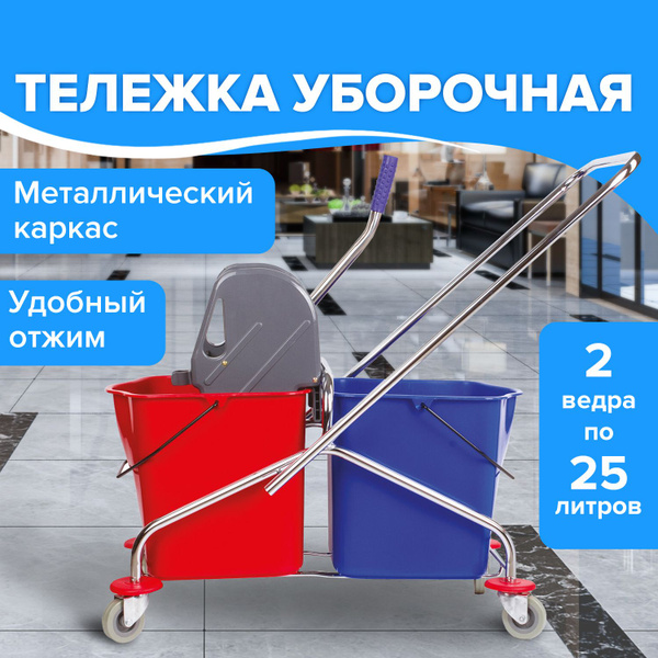 Тележка уборочная для уборки Brabix, 2 съемных ведра 25 литров ...