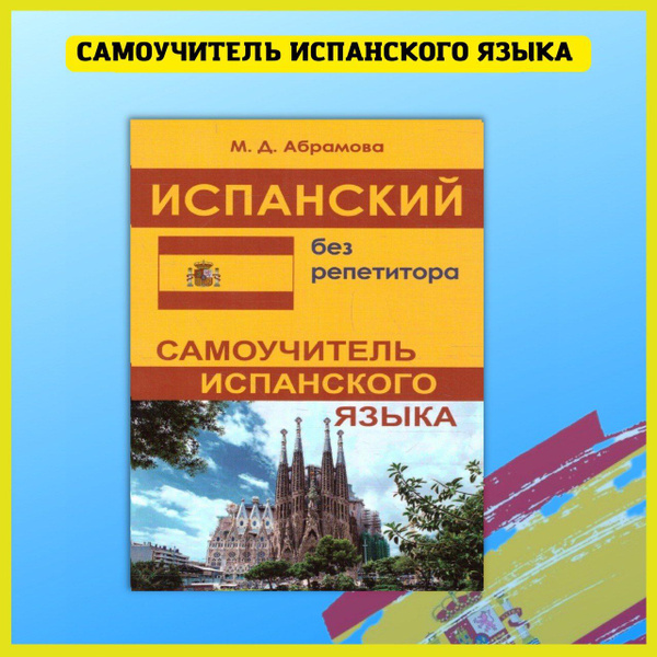 Испанский язык. Практический курс для начинающих и знатоков. Словарь ...