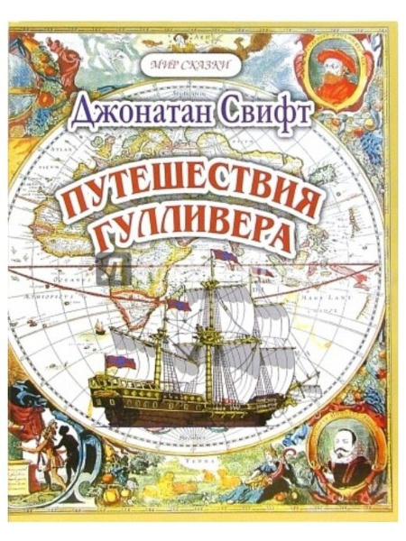 Мир сказки. Путешествие Гуливера в Лилипутию. Ч. 1 - купить с доставкой ...