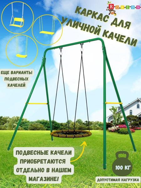 Каркас для качелейх130х200 см, Rokids Kachel_one_green - купить по ...