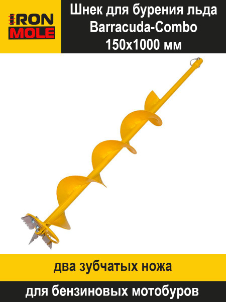 Шнек для бурения льда Barracuda Combo 150x1000 мм для мотобура или ...