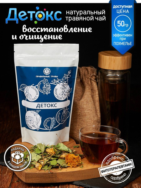 ПРАВИЛЬНЫЕ ТРАВЫ / Чай травяной для похудения Детокс 50 г. - купить с ...