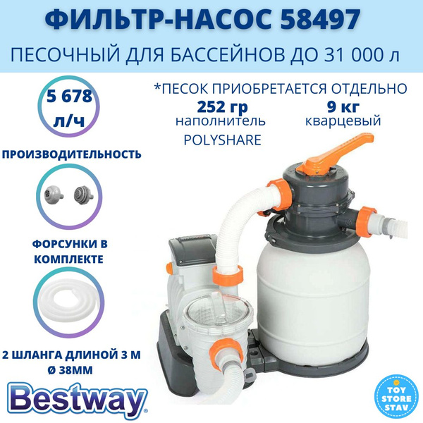 Фильтр-насос песочный для бассейна Bestway 5678 л/ч, арт. 58497 ...