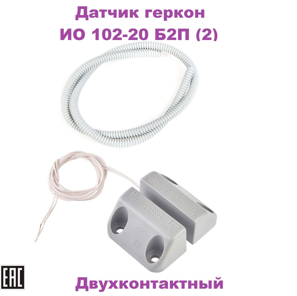 Извещатель охранный точечный магнитоконтактный, датчик геркон ИО 102-20 ...