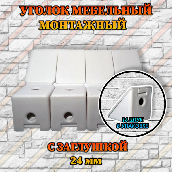 Уголок мебельный монтажный с заглушкой, 24х24х24 мм, белый цвет ...