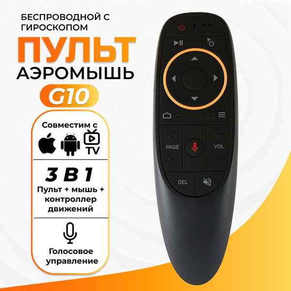 Универсальный пульт с гироскопом / Аэромышь Selenga G10 купить на OZON ...