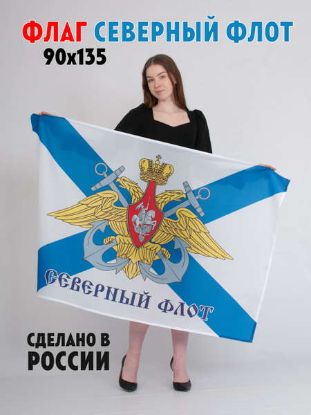 Флаг Северного флота ВМФ России - купить Флаг по выгодной цене в ...