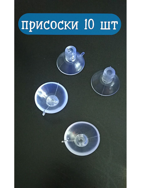 Присоски для аквариумов , присоски силиконовые для стекла - купить с ...