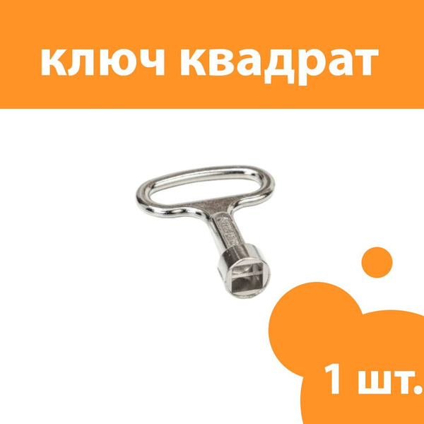 Ключ четырёхгранный квадратный для электрошкафов, 1 шт. - купить по ...