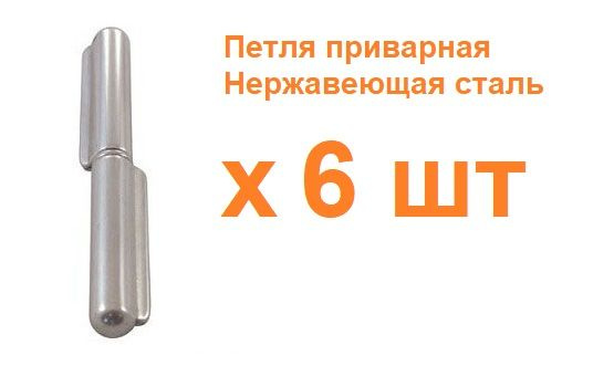 Петля приварная из нержавеющей стали А2, 2-х составная, 100 мм, 6 шт ...