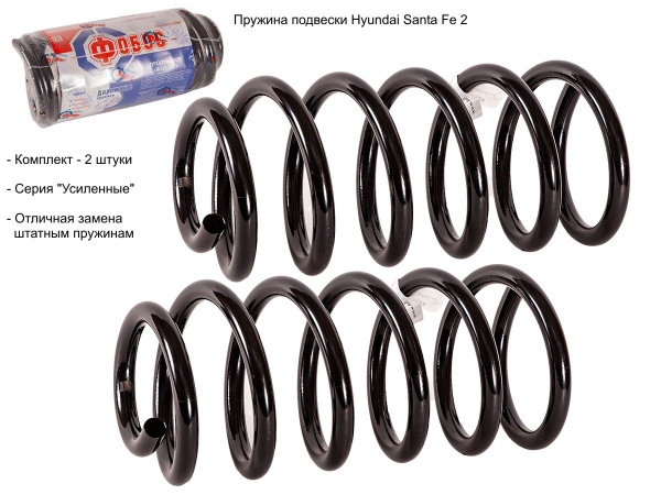 Пружина подвески Фобос Hyundai Santa Fe 2 задняя усиленная 2006-2010 ...