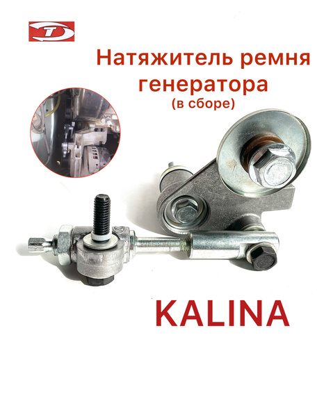 Натяжитель ремня генератора Лада Калина - TOLIMAN AUTO арт. НатРемКали ...