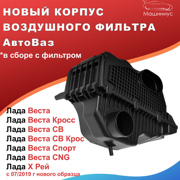 Корпус воздушного фильтра LADA лада веста автомобильные товары лада ...