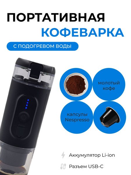 Кофемашина аккумуляторная портативная/ ручная эспрессо кофеварка/ мини ...