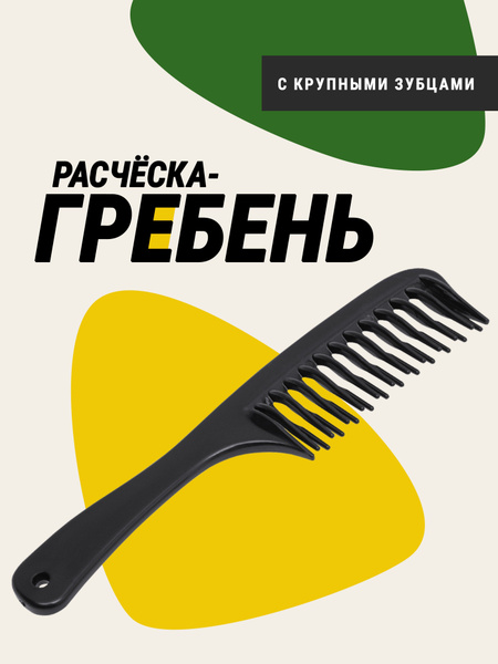 Гребень с ручкой для расчесывания длинных волос Monblick, 20,5см ...