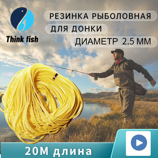 Резинка рыболовная для донки D-2,5 мм, 20 метров - купить с доставкой ...
