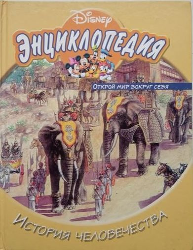 Энциклопедия: История человечества. Открой мир вокруг себя | Disney ...