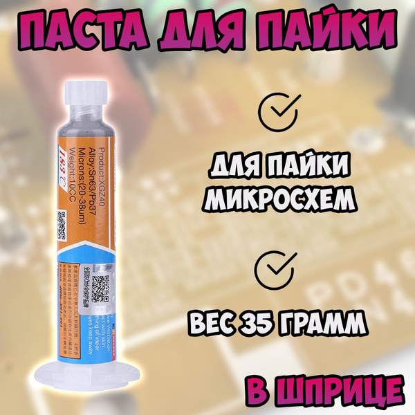 Паста паяльная в шприце / паста для пайки - купить с доставкой по ...