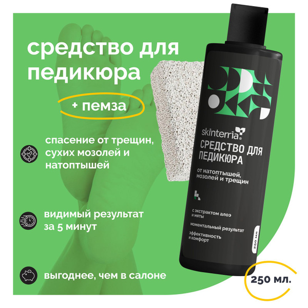 Средство для педикюра Кератолитик 250 мл. + Пемза для ног в подарок ...