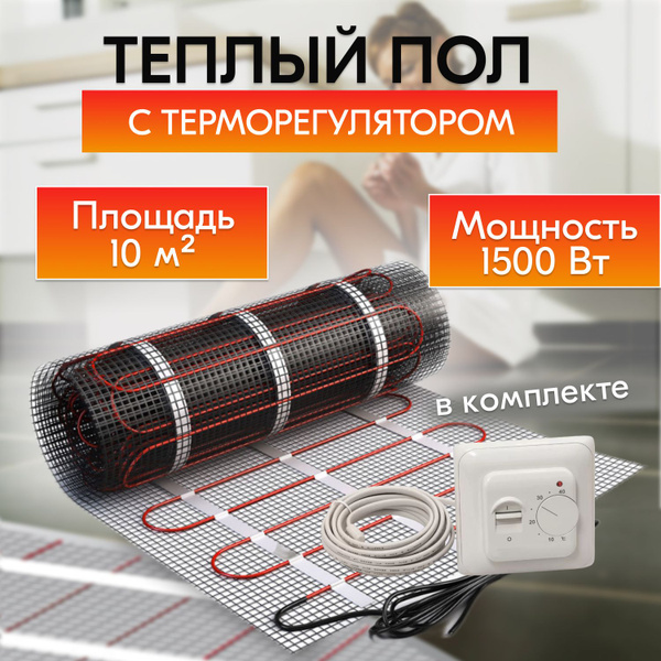 Теплый пол с регулятором 10 м² - купить по доступным ценам в интернет ...