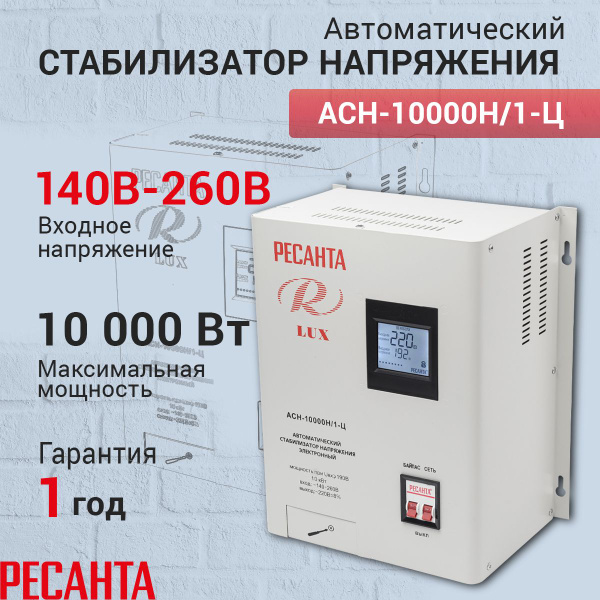 Стабилизатор напряжения Ресанта АСН-10 000 Н/1-Ц Lux, Мощность, Вт ...