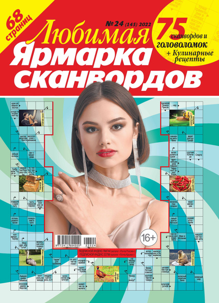 ярмарка сканвордов и шарад журнал. ярмарка сканвордов и шарад журнал. ярмарка кроссвордов журнал. ярмарка сканвордов. ярмарка кроссвордов.
