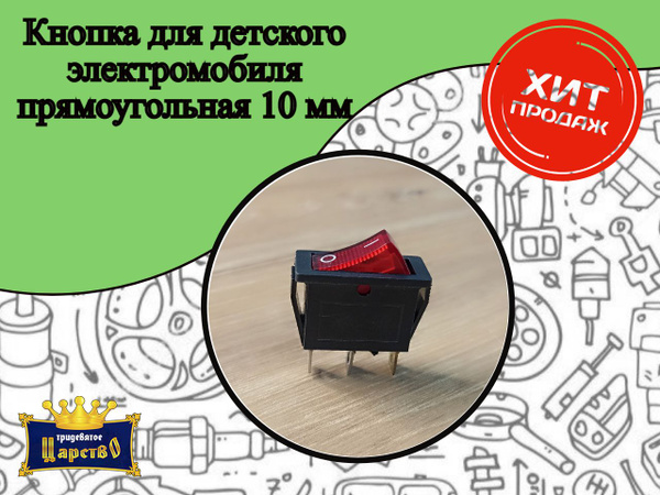 кнопка прямоугольная для детского электромобиля 2 положения ...