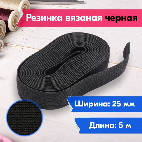 Резинка для шитья бельевая вязаная для одежды / Лента эластичная ...