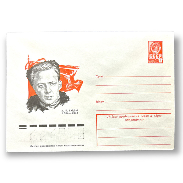 Коллекционный конверт СССР. Советский писатель А.П.Гайдар 1978 год ...