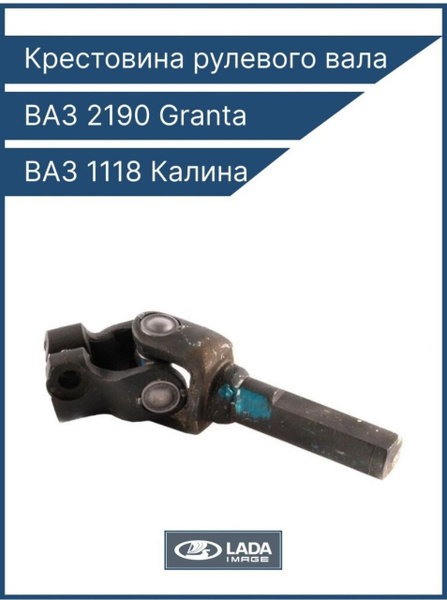 Крестовина рулевого вала 1118 Калина 2190 Granta нижняя - LADA арт ...