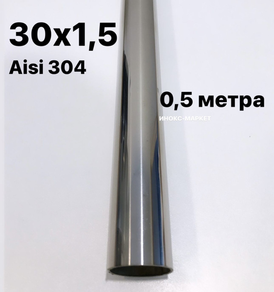 Труба 30 мм из нержавеющей стали Aisi 304, 500 мм, А/80 - купить по ...