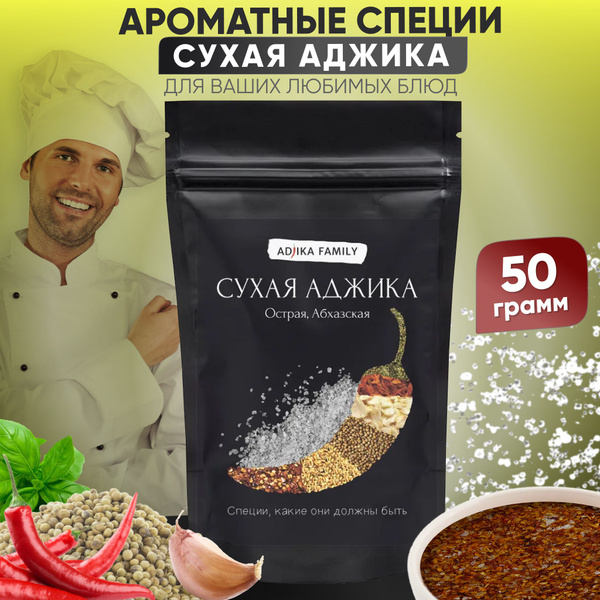 Сухая аджика (абхазская соль) Adjika Family измельченная, 50 г ...